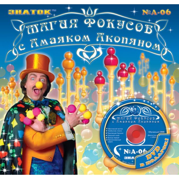 "Магия фокусов с А.Акопяном" арт.АN-006 (голубой) /12