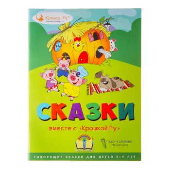 Крошка Ру. Интрактивная книга "Сказки вместе с Крошкой Ру" арт.T4L-002