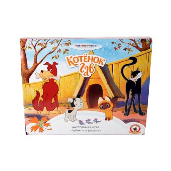 Союзмультфильм. НПИ ходилка с кубиком и фишками "Котёнок по имени Гав" арт.03845 (Стиль)