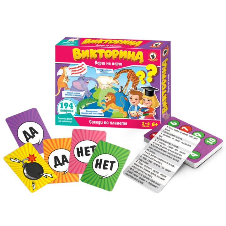 Викторина. Верю не верю "Соседи по планете" арт.2063 (Стиль)