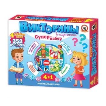 Викторины в картинках СУПЕР-набор 4в1 арт.03429 (Стиль)