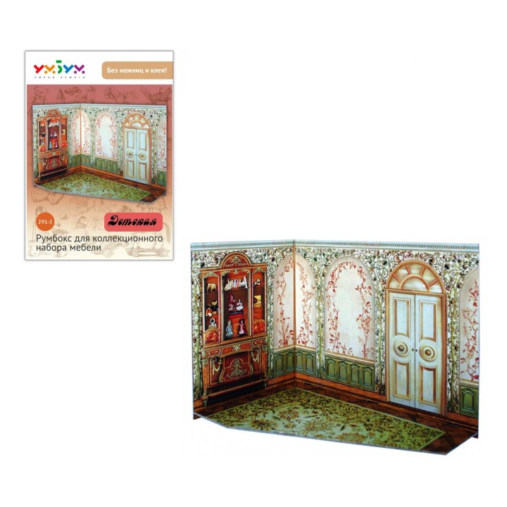 УмБум291-2 "Детская" Румбокс для коллекционного набора мебели.