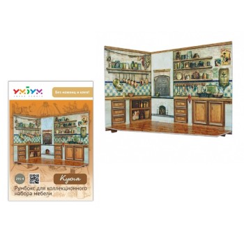 УмБум291-4 Румбокс для коллекционного набора мебели "Кухня"