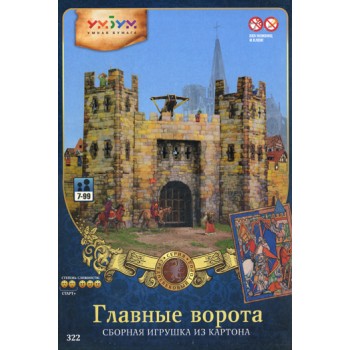 УмБум322 "Главные ворота" Средневековый город/10