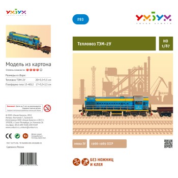 УмБум293 Тепловоз ТЭМ-2У (Эпоха IV)
