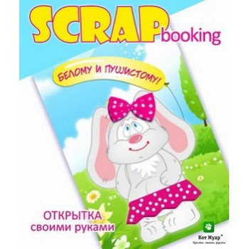 Кот Муар.SCRAPbooking Открытка арт.ОТ3015 "Белому и пушистому" /40