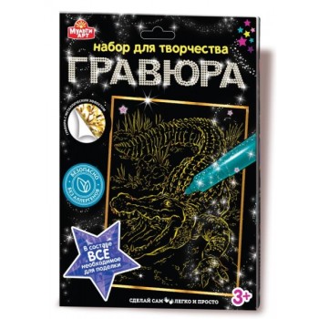 MultiArt. Гравюра "Крокодил" 18х24 см золотая арт.100SCRATCHART-GOLD-CROCODILE