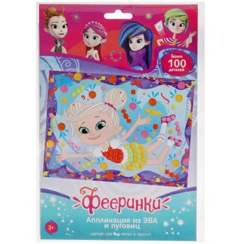 MultiArt. Аппликация из эва и пуговиц "Фееринки" 17х23 см арт.100BUT-FR1