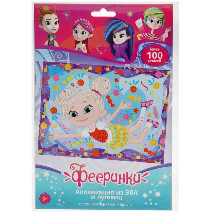 MultiArt. Аппликация из эва и пуговиц "Фееринки" 17х23 см арт.100BUT-FR1