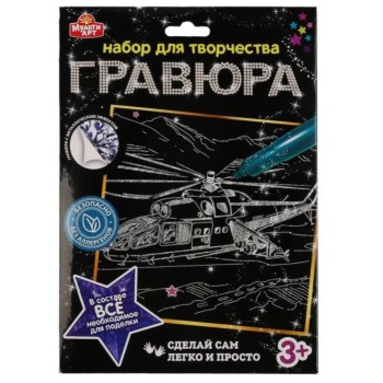 MultiArt. Гравюра "Вертолет" 18х24 см серебряная арт.100SCRATCHART-SILV-HELICOPTER