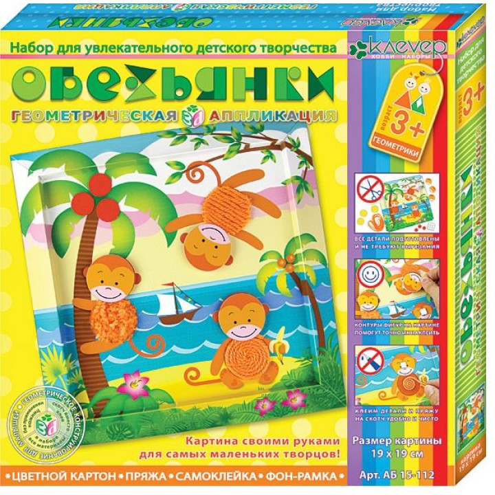 Клевер. АБ 15-112 Набор для картины "Обезьянки" (3-5 лет)*