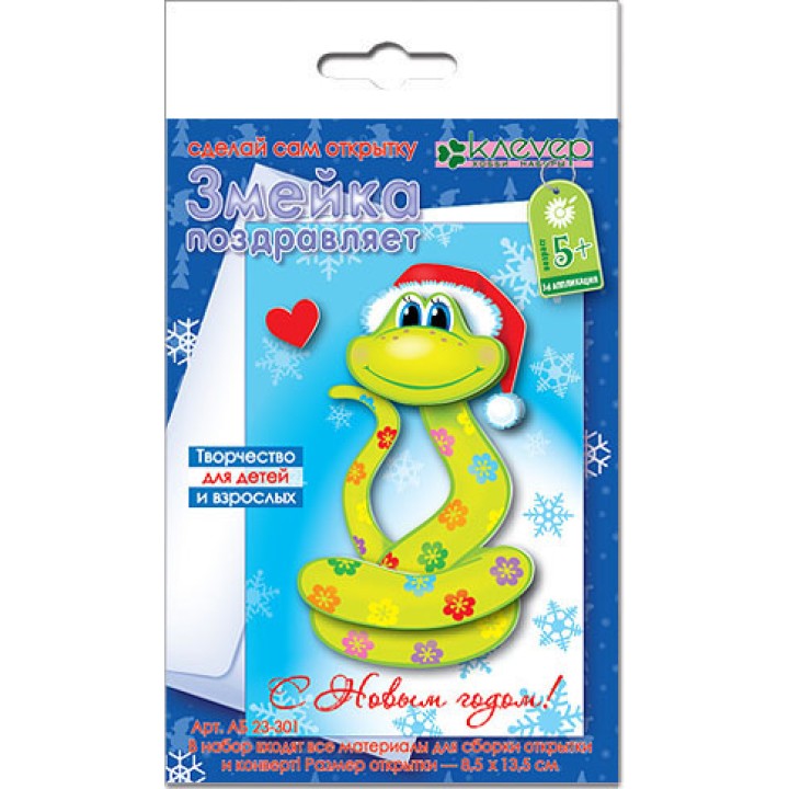Клевер. АБ 23-302 Набор для открытки "Змейка поздравляет" /40*