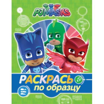 PJ Masks. Раскрась по образцу (зеленая) арт.32735