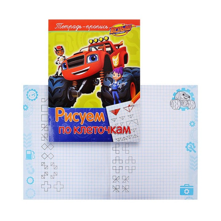 Вспыш. Рисуем по клеточкам (пропись) арт.32677