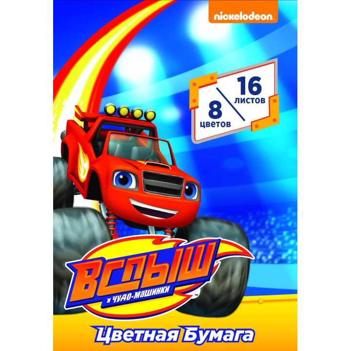 Вспыш. Цв. бумага 1-сторон. 16л. 8цв. арт.32327