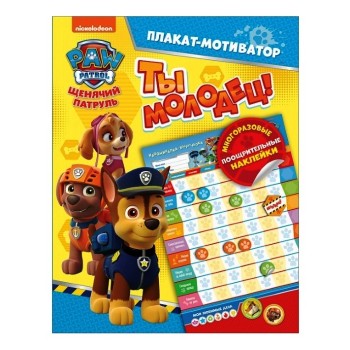Щенячий патруль. Плакат мотиватор с многораз. накл. PAW Patrol арт.35630