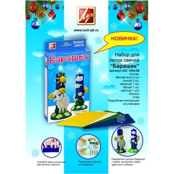 Луч. Набор для творч. "Лепим свечи" арт.24С 1504-08 "Барашек" /20