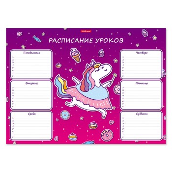 ErichKrause® Расписание уроков "Единорожка" формат: А3 (поштучно) арт.53163