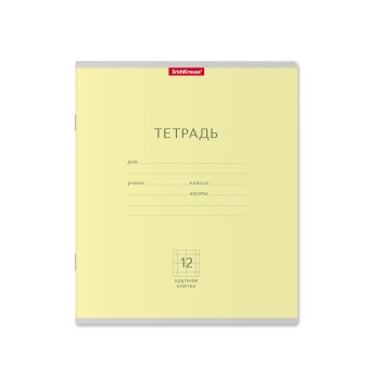 ErichKrause® Тетрадь школьная ученическая "Классика" 12 л желтая крупная клетка (поштучно) арт.35190