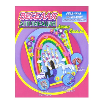 LFlash.DT-1008 Веселая аппликация в асс-те