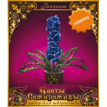 Цветы Семирамиды. "Гиацинт" /40