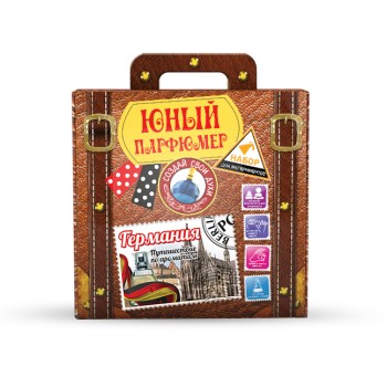 Юный парфюмер в чемоданчике арт.712 "Путешествие по ароматам "Германия"