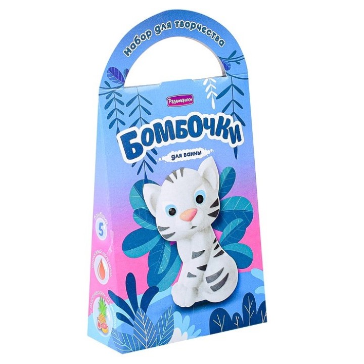Развивашки.С0761 Бомбочки для ванны своими руками "Тигрёнок Миа"