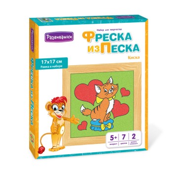 Развивашки.С1716 Фреска из цветного песка "Киска", 17 х 17 см