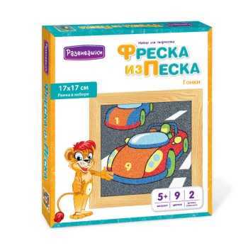Развивашки.С1719 Фреска из цветного песка "Гонки", 17 х 17 см
