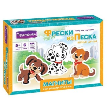 Развивашки.С1761 Фреска из песка Магниты "Верные друзья"