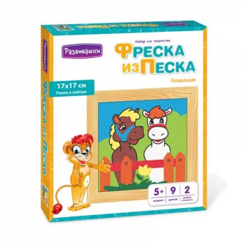 Развивашки.С1709 Фреска из цветного песка "Лошадки", 17 х 17 см