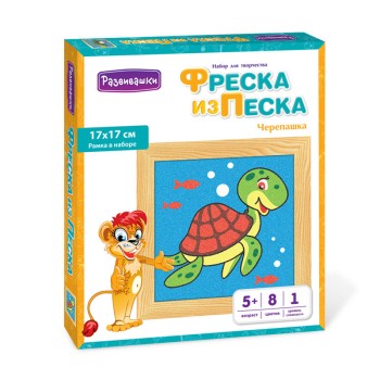 Развивашки.С1711 Фреска из цветного песка "Черепашка", 17 х 17 см