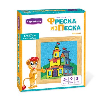 Развивашки.С1722 Фреска из цветного песка "Дворец", 17 х 17 см