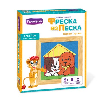 Развивашки.С1712 Фреска из цветного песка "Верные друзья", 17 х 17 см