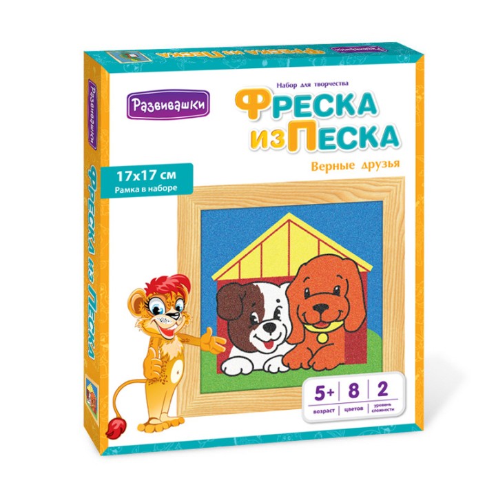 Развивашки.С1712 Фреска из цветного песка "Верные друзья", 17 х 17 см