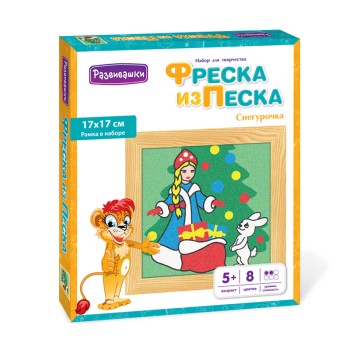 Развивашки.С1723 Фреска из цветного песка "Снегурочка" 17 х 17 см (Новый год)