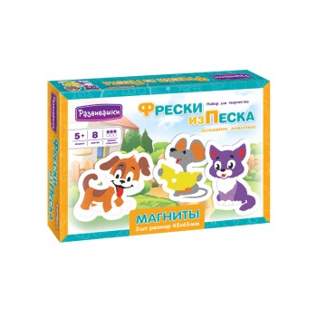 Развивашки.С1755 Фреска из песка Магниты "Домашние животные" /28