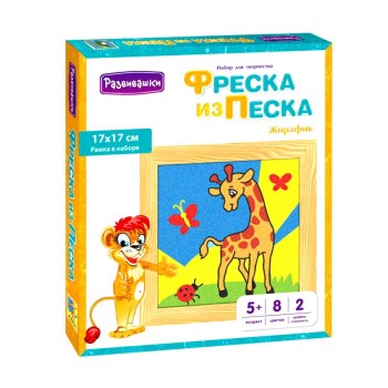Развивашки.С1714 Фреска из цветного песка "Жирафик", 17 х 17 см