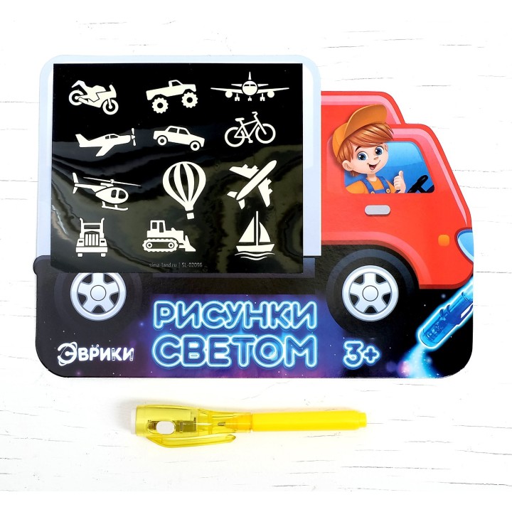 Эврики. Набор для рисования светом "Транспорт" арт.3986096