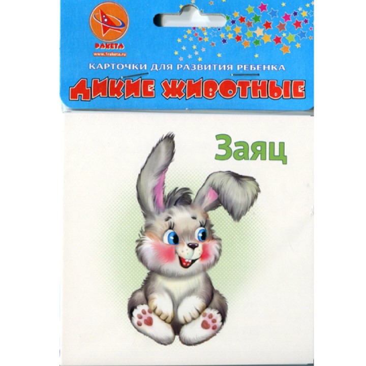 Ракета. Карточки для развития ребенка двухсторонние "Дикие животные" арт.Р-2132