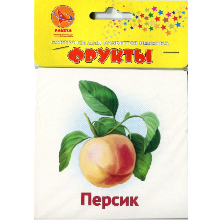 Ракета. Карточки для развития ребенка двухсторонние "Фрукты" арт.Р-2118