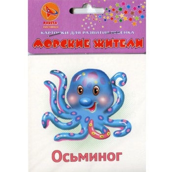 Ракета. Карточки для развития ребенка двухсторонние "Морские жители" арт.Р-2156