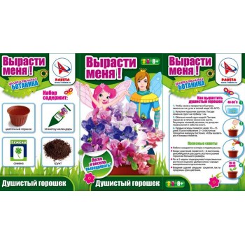 Ракета. Ботаника.Вырасти цветы в горшке "Душистый горошек" арт.15135010