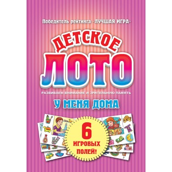 Ракета. Детское лото "У меня дома"