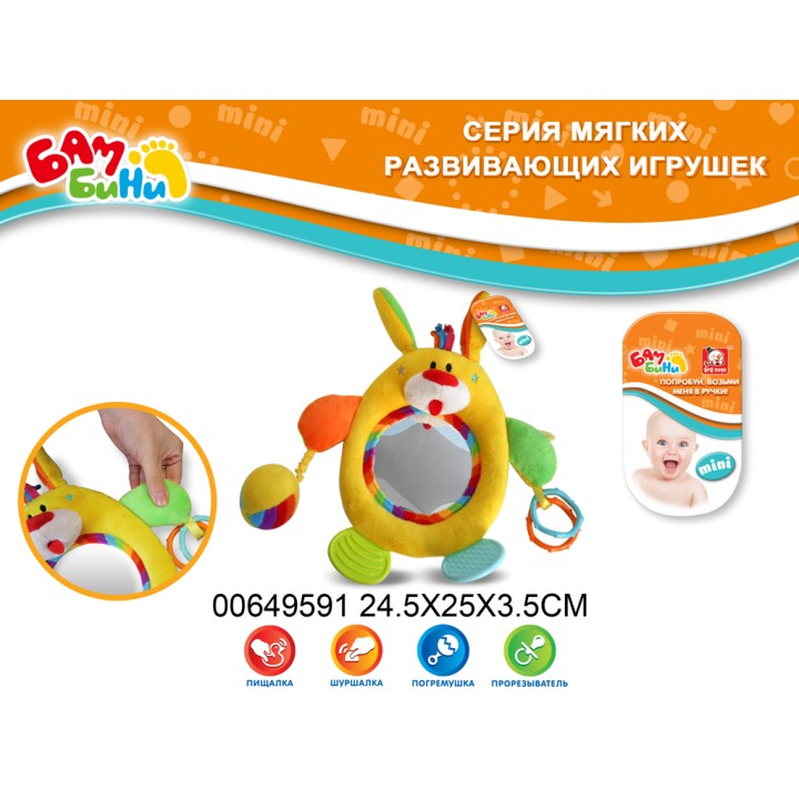 Мягкая игрушка с зеркальцем арт.7581/00649591 (МиниБамбини)