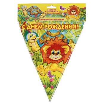 Веселый праздник. Гирлянда-флаг "Львенок и Черепаха" 3м, в пак. арт.G-L-FL-03 (288)