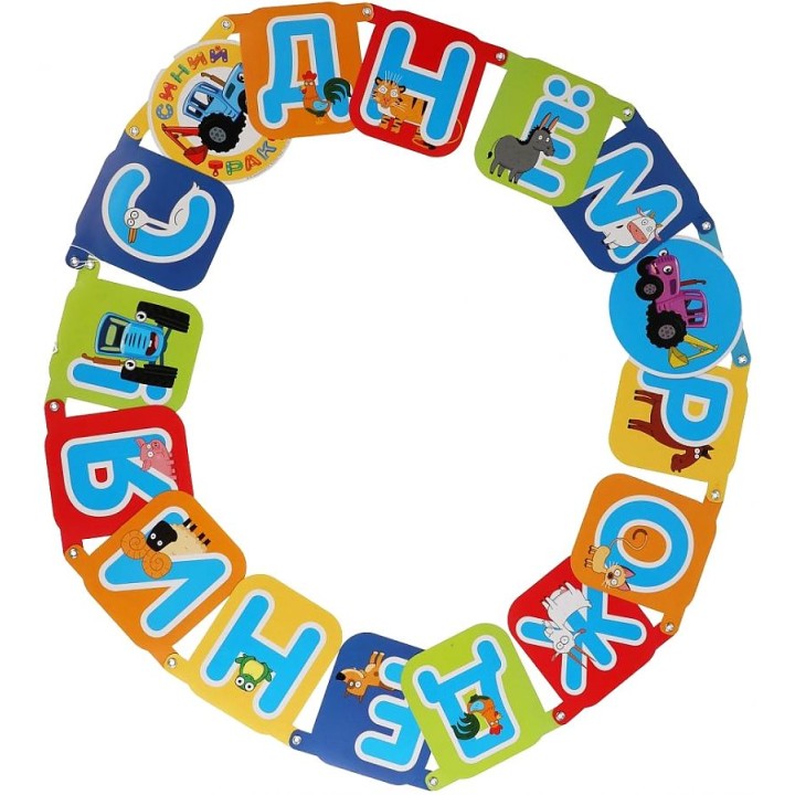 Праздничная гирлянда "Синий трактор. С днем рождения" 220 см арт.BG-53661-BT