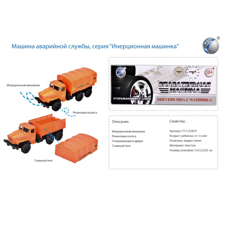Машинка инерц. "Аварийная служба" резиновые колеса, откр. двери, съемный тент в/п арт.T11-D3875