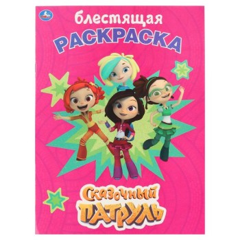 Умка. Сказочный патруль (блестящая раскраска). 214*290мм. 16стр.