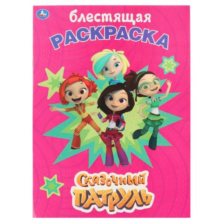 Умка. Сказочный патруль (блестящая раскраска). 214*290мм. 16стр.